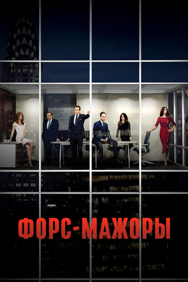 Форс-мажоры 2011 смотреть онлайн бесплатно